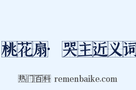 桃花扇·哭主近义词是什么意思的图片